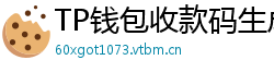 TP钱包收款码生成教程｜微信/支付宝风格自定义
